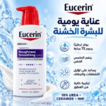 ⁦لوشن يوسيرين رافنس سموثينج لتنعيم الخشونة والنتوءات (بالمضخة) - 500 مل⁩ - الصورة ⁦4⁩